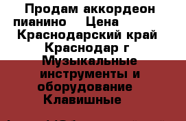 Продам аккордеон пианино  › Цена ­ 9 000 - Краснодарский край, Краснодар г. Музыкальные инструменты и оборудование » Клавишные   